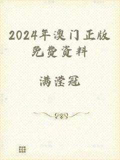 2024年澳门正版免费资料