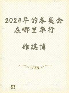 2024年的冬奥会在哪里举行