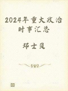 2024年重大政治时事汇总