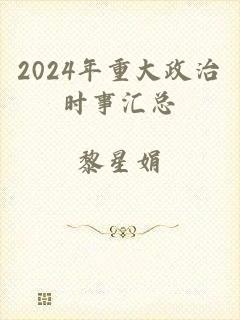 2024年重大政治时事汇总