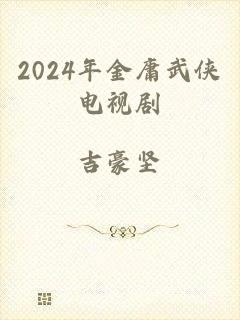 2024年金庸武侠电视剧