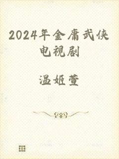 2024年金庸武侠电视剧