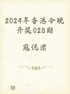 2024年香港今晚开奖028期