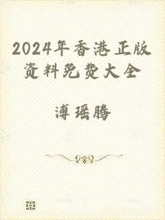 2024年香港正版资料免费大全