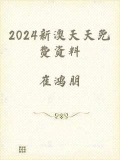 2024新澳天天免费资料