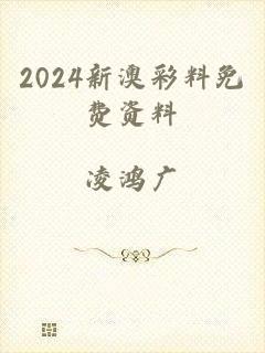 2024新澳彩料免费资料