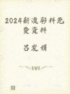 2024新澳彩料免费资料