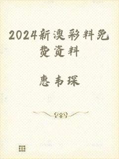 2024新澳彩料免费资料