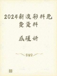 2024新澳彩料免费资料