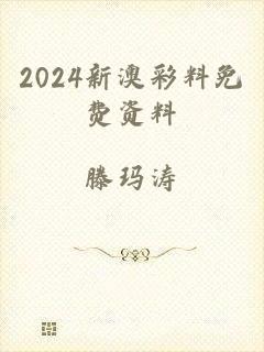 2024新澳彩料免费资料