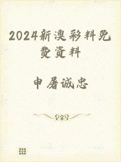 2024新澳彩料免费资料