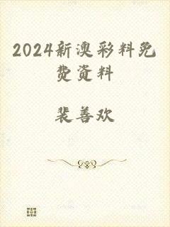 2024新澳彩料免费资料