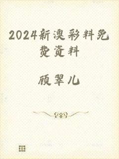 2024新澳彩料免费资料