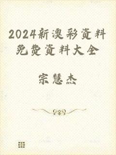 2024新澳彩资料免费资料大全