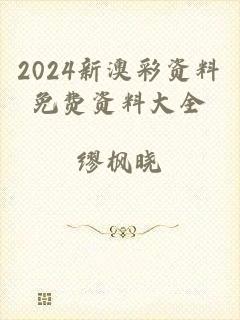 2024新澳彩资料免费资料大全