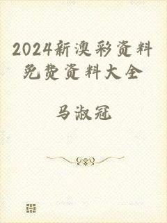 2024新澳彩资料免费资料大全