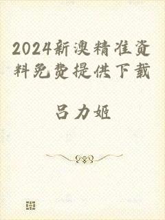 2024新澳精准资料免费提供下载
