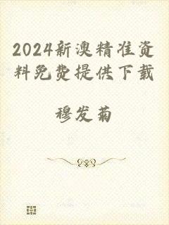 2024新澳精准资料免费提供下载