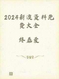 2024新澳资料免费大全