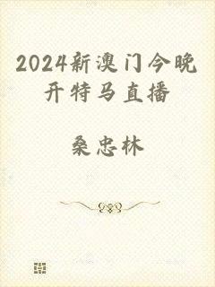 2024新澳门今晚开特马直播