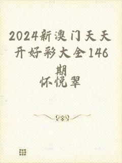 2024新澳门天天开好彩大全146期