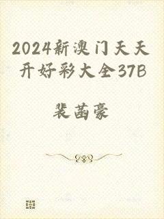 2024新澳门天天开好彩大全37B