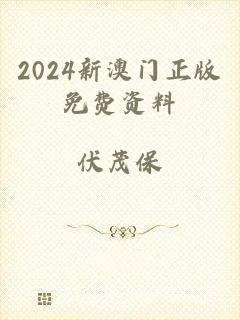 2024新澳门正版免费资料