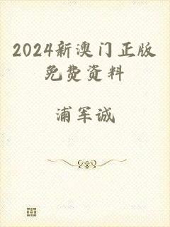 2024新澳门正版免费资料