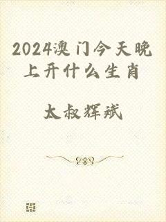 2024澳门今天晚上开什么生肖