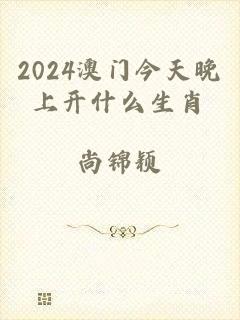 2024澳门今天晚上开什么生肖