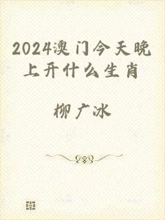 2024澳门今天晚上开什么生肖