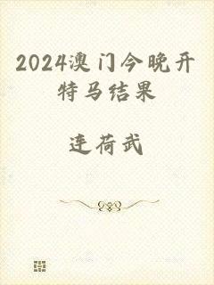 2024澳门今晚开特马结果
