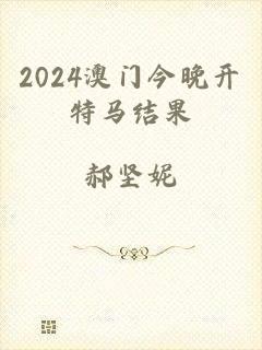 2024澳门今晚开特马结果