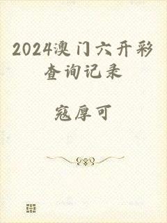 2024澳门六开彩查询记录