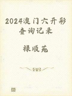 2024澳门六开彩查询记录