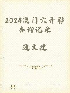 2024澳门六开彩查询记录