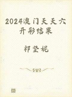 2024澳门天天六开彩结果