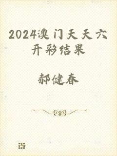2024澳门天天六开彩结果