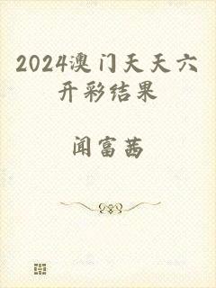 2024澳门天天六开彩结果