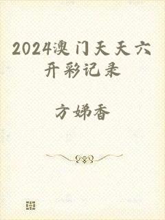 2024澳门天天六开彩记录