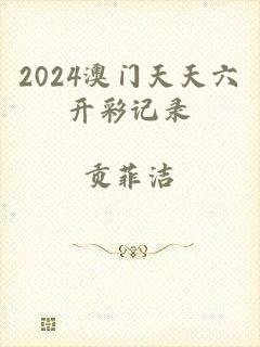 2024澳门天天六开彩记录