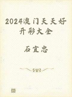 2024澳门天天好开彩大全