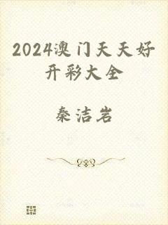 2024澳门天天好开彩大全
