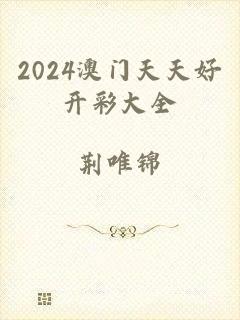 2024澳门天天好开彩大全