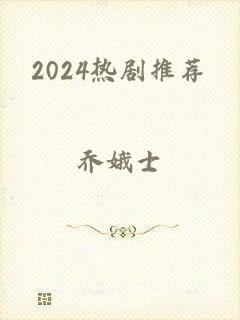 2024热剧推荐