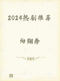 2024热剧推荐