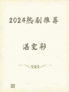 2024热剧推荐