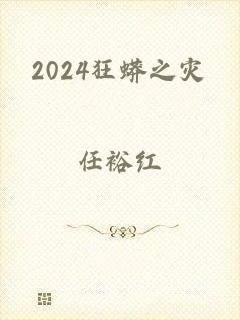 2024狂蟒之灾