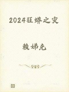 2024狂蟒之灾