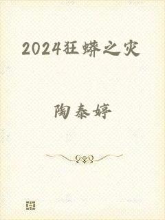 2024狂蟒之灾